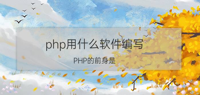 php用什么软件编写 PHP的前身是？